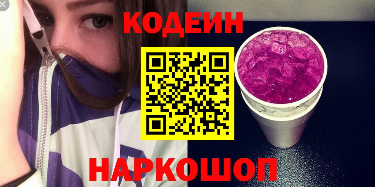 Кодеин напиток Lean (лин) Железноводск
